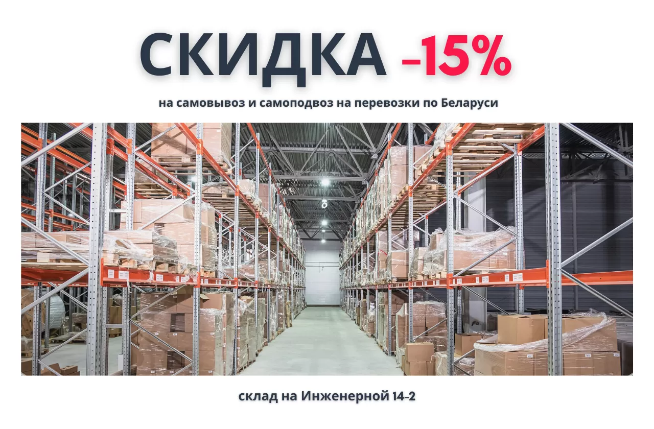 15% на самовывоз и самоподвоз на перевозки по Беларуси!