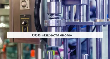 «Евростанком» об ответственном хранении