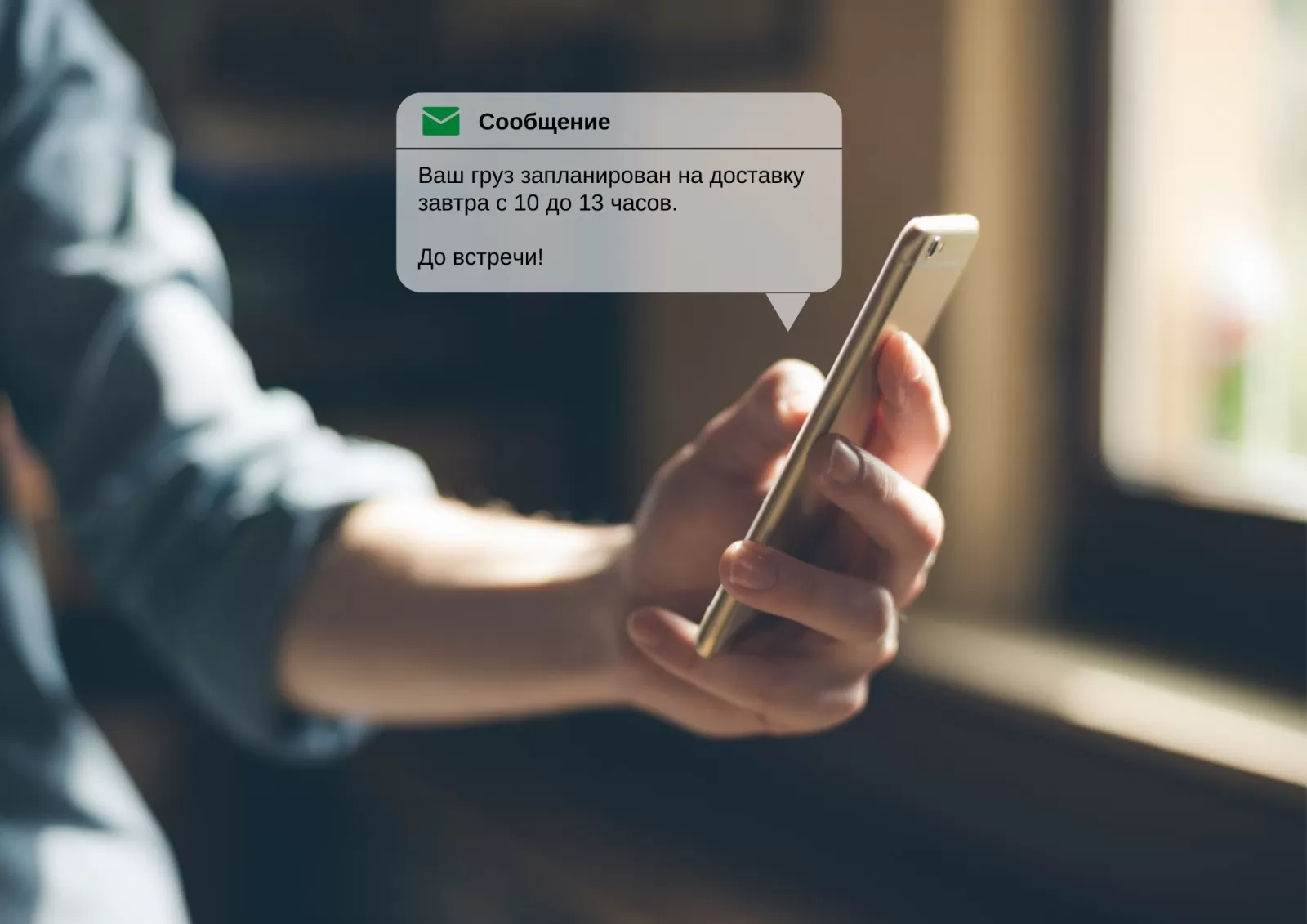 Запускаем SMS-уведомление о планируемом заборе/доставке груза по услуге “Вся Беларусь”
