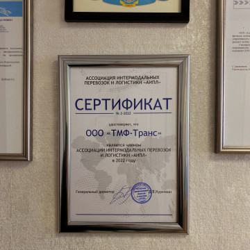 ООО "ТМФ-Транс" стал участником ассоциации АИПЛ 