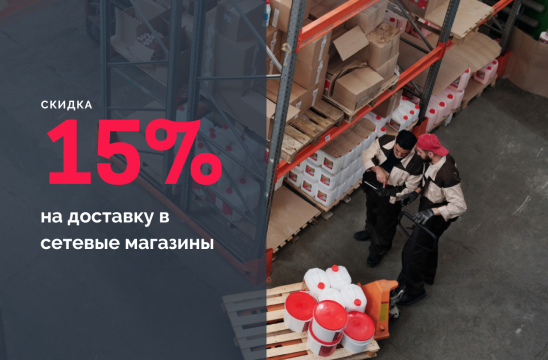 15% на доставку грузов в сетевые магазины 