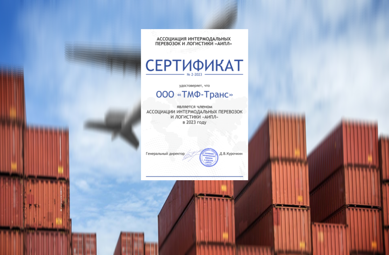 ООО "ТМФ-Транс" стал участником ассоциации АИПЛ