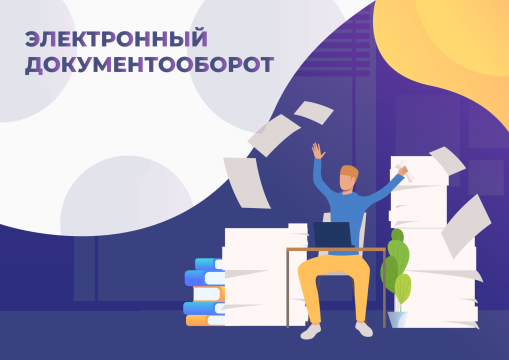 Электронный документооборот