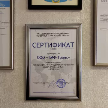 ООО "ТМФ-Транс" стал участником ассоциации АИПЛ 