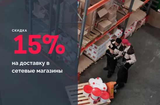 15% на доставку грузов в сетевые магазины 